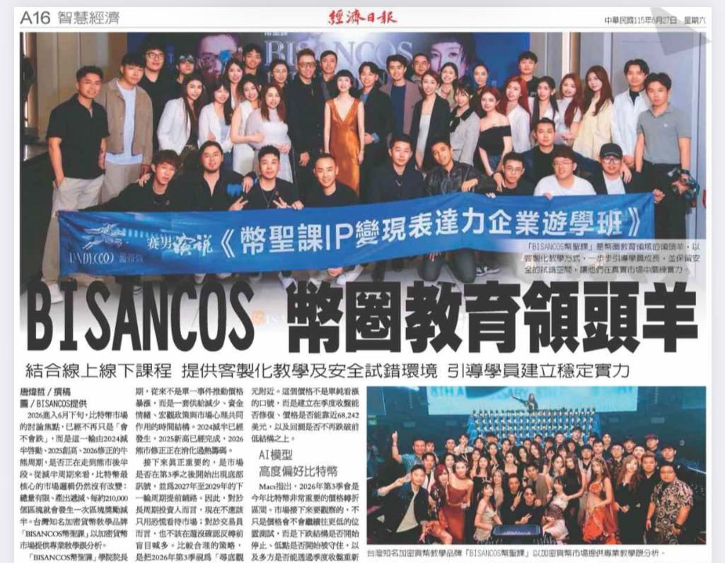 經濟日報 A16 智慧經濟版剪報，標題為 BISANCOS 幣圈教育領頭羊